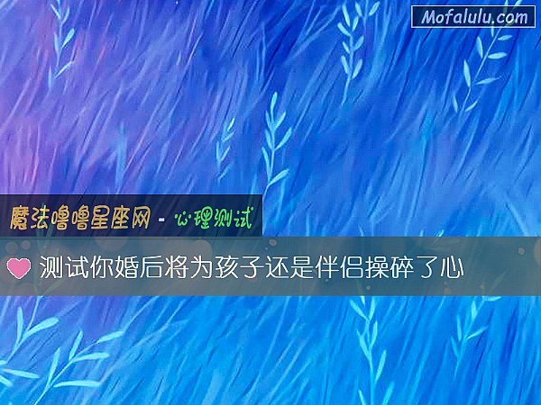 测试你婚后将为孩子还是伴侣操碎了心
