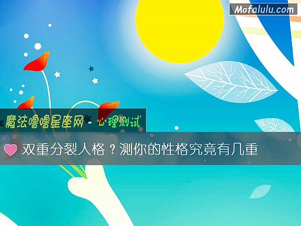 双重分裂人格?测你的性格究竟有几重 双重分裂人格?测你的性格究竟有几重