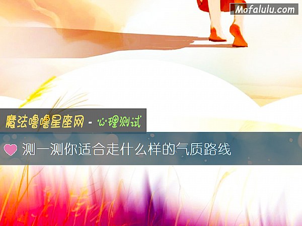 测一测你适合走什么样的气质路线