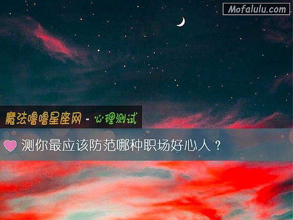 测你最应该防范哪种职场好心人？