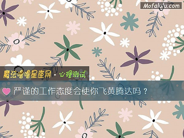 严谨的工作态度会使你飞黄腾达吗？