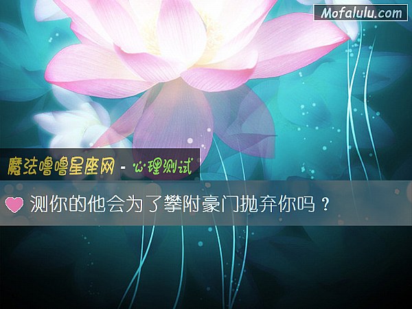 测你的他会为了攀附豪门抛弃你吗？