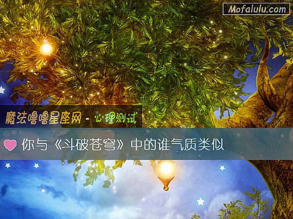 你与《斗破苍穹》中的谁气质类似