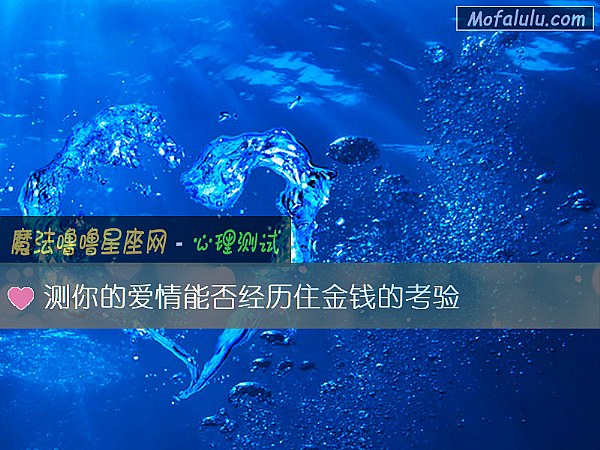 测你的爱情能否经历住金钱的考验