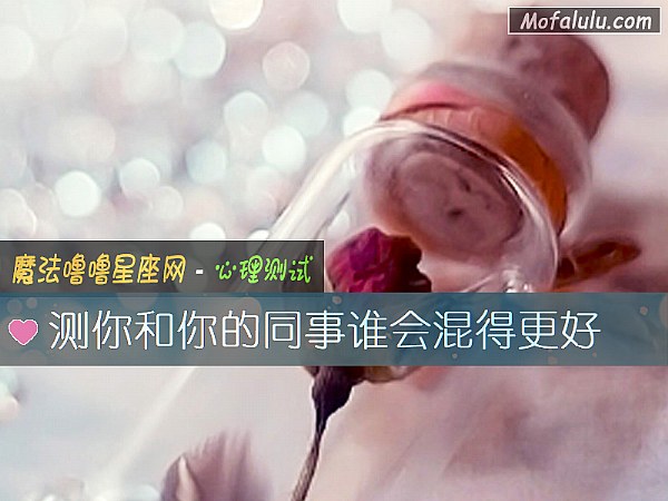 测你和你的同事谁会混得更好