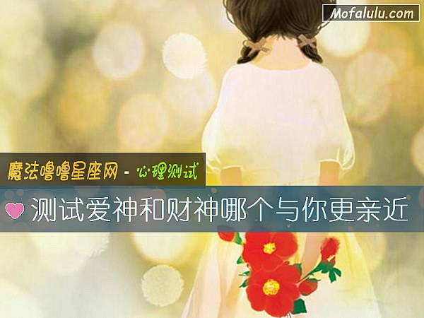 测试爱神和财神哪个与你更亲近