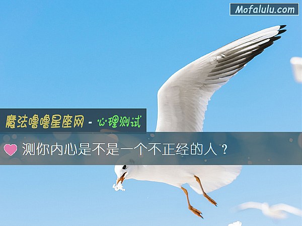 测你内心是不是一个不正经的人？