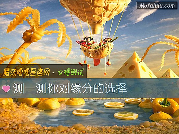 测一测你对缘分的选择