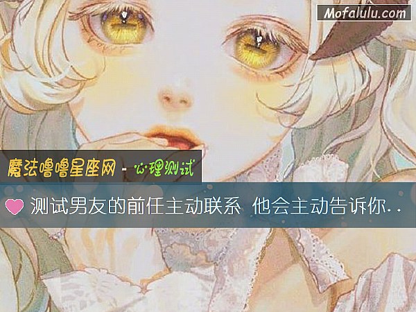 测试男友的前任主动联系 他会主动告诉你吗？