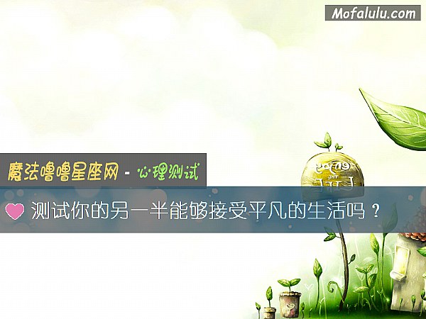 测试你的另一半能够接受平凡的生活吗？