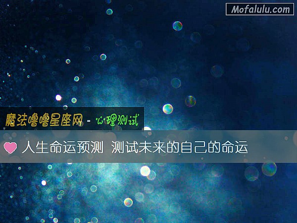 人生命运预测 测试未来的自己的命运