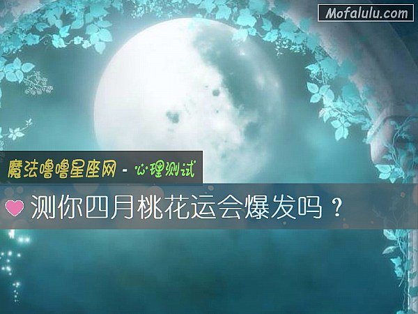 测你四月桃花运会爆发吗？