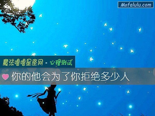你的他会为了你拒绝多少人