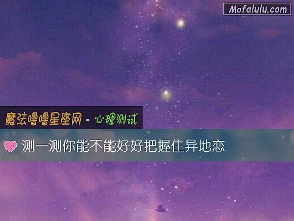 测一测你能不能好好把握住异地恋
