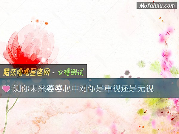 测你未来婆婆心中对你是重视还是无视