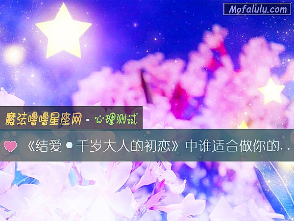 《结爱·千岁大人的初恋》中谁适合做你的男友