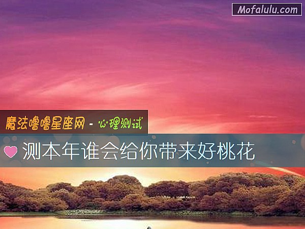 测本年谁会给你带来好桃花