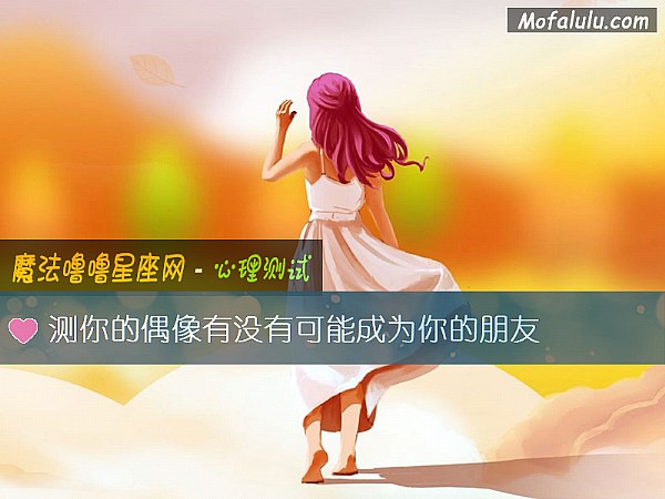 测你的偶像有没有可能成为你的朋友
