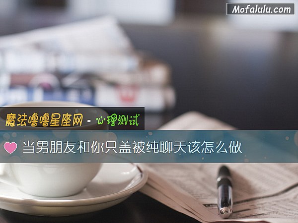 当男朋友和你只盖被纯聊天该怎么做