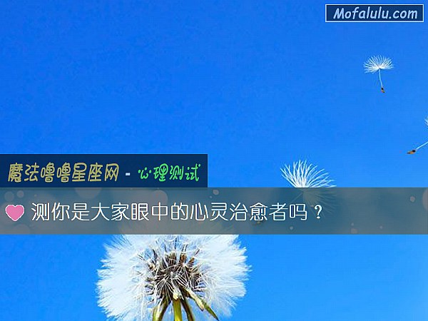 测你是大家眼中的心灵治愈者吗？