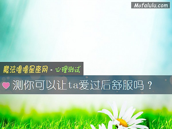 测你可以让ta爱过后舒服吗？