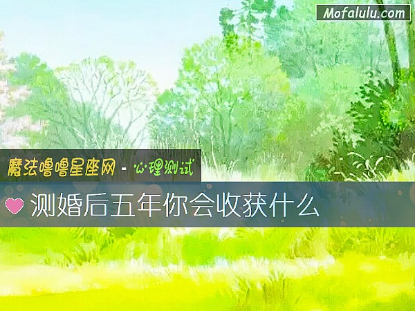 测婚后五年你会收获什么