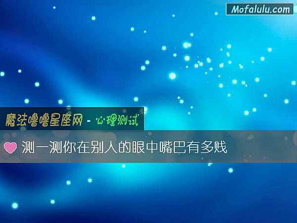 测一测你在别人的眼中嘴巴有多贱 测一测你在别人的眼中嘴巴有多贱