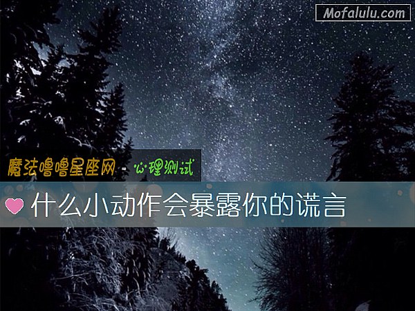 什么小动作会暴露你的谎言