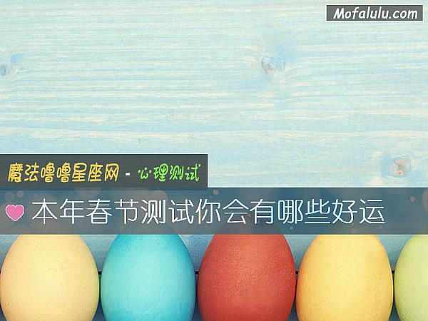 本年春节测试你会有哪些好运