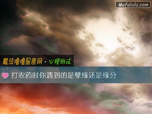 打农药时你遇到的是孽缘还是缘分