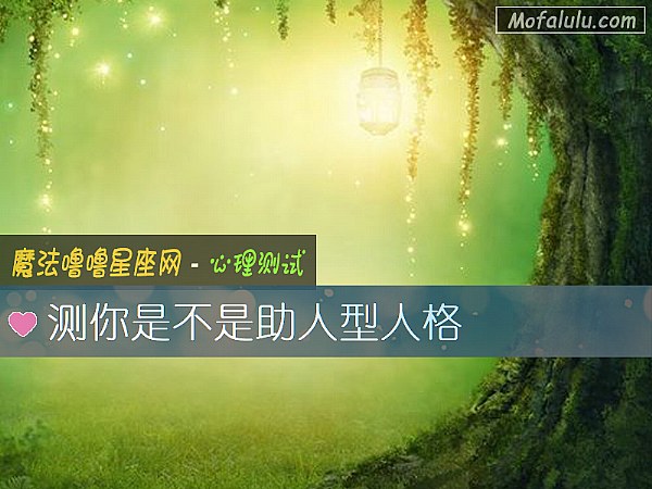 测你是不是助人型人格