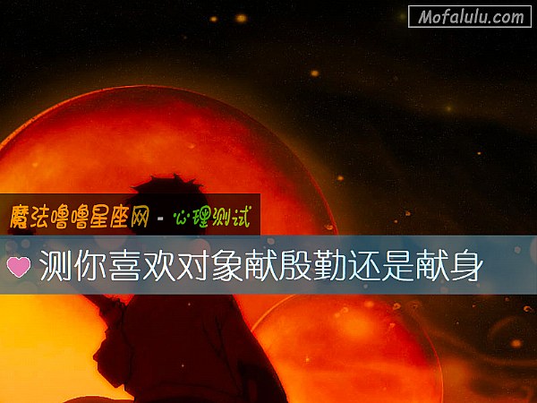 测你喜欢对象献殷勤还是献身