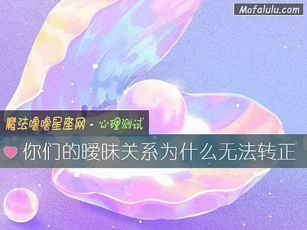你们的暧昧关系为什么无法转正