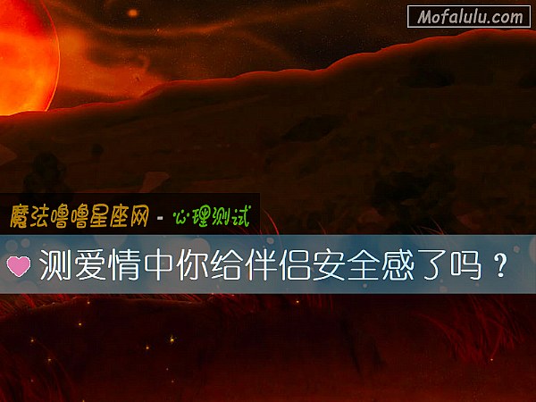 测爱情中你给伴侣安全感了吗？