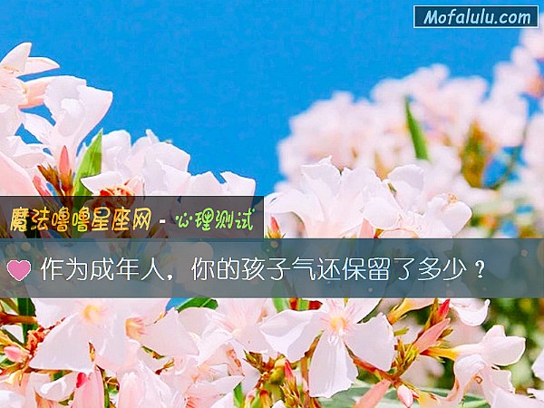 作为成年人，你的孩子气还保留了多少？