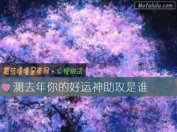 测去年你的好运神助攻是谁