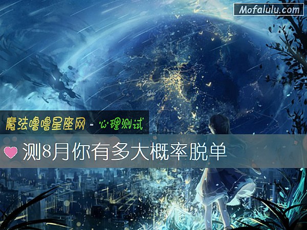 测8月你有多大概率脱单