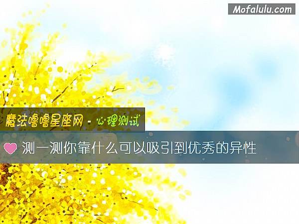 测一测你靠什么可以吸引到优秀的异性 测一测你靠什么可以吸引到优秀的异性