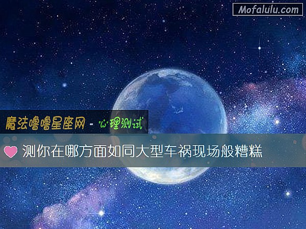 测你在哪方面如同大型车祸现场般糟糕