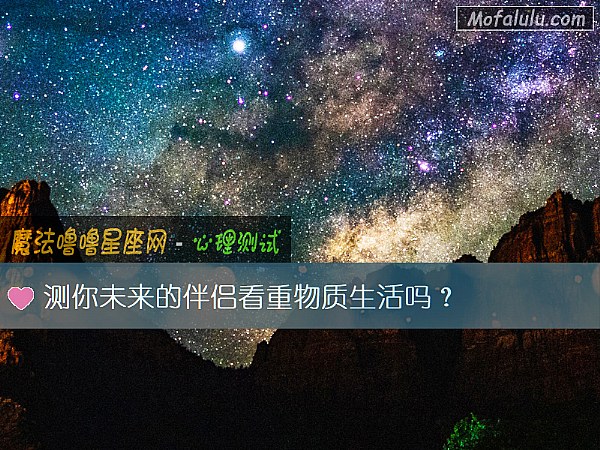 测你未来的伴侣看重物质生活吗？