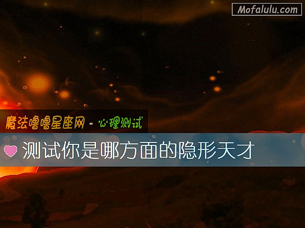 测试你是哪方面的隐形天才