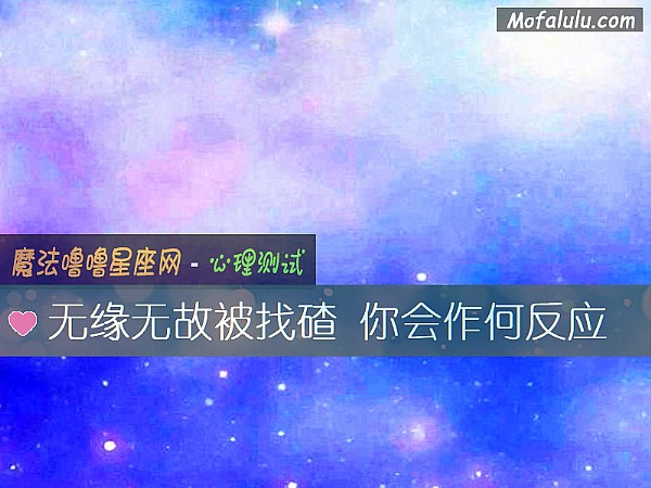 无缘无故被找碴 你会作何反应