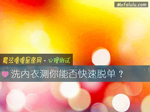 洗内衣测你能否快速脱单？