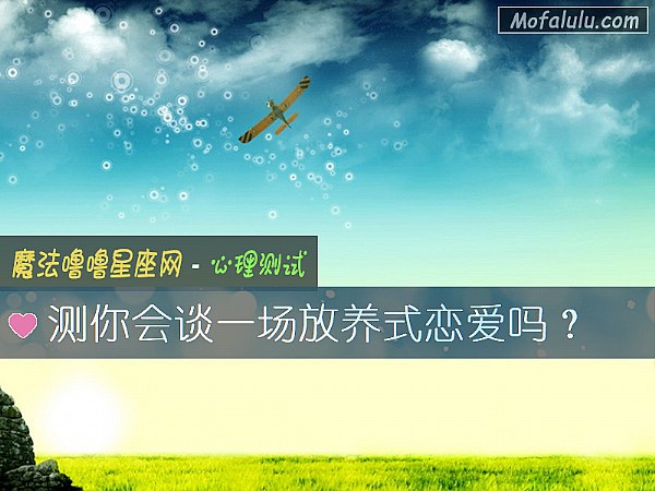测你会谈一场放养式恋爱吗？