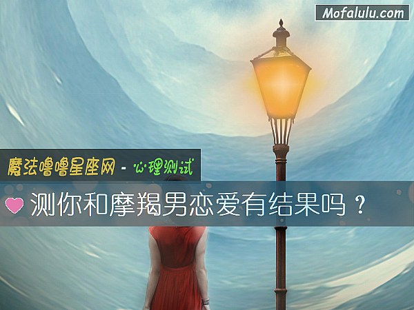 测你和摩羯男恋爱有结果吗？