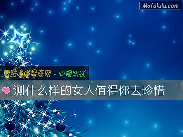 测什么样的女人值得你去珍惜