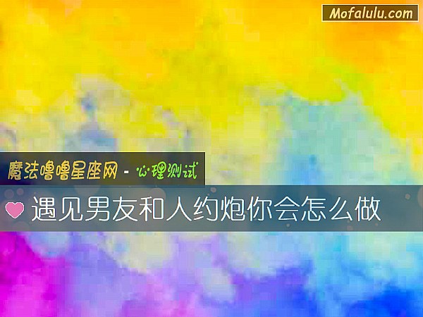 遇见男友和人约炮你会怎么做