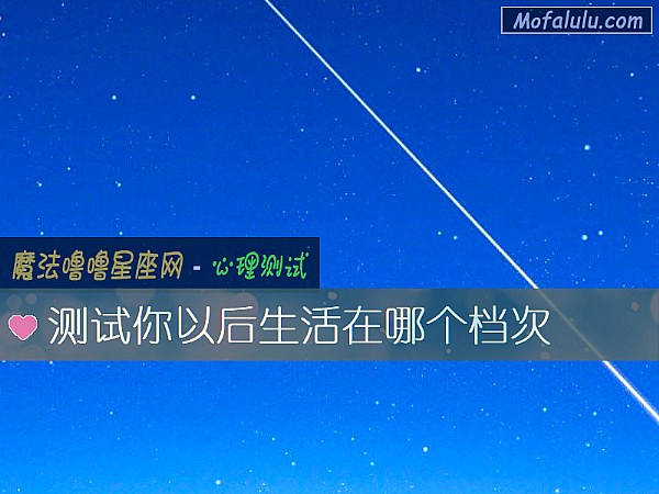 测试你以后生活在哪个档次