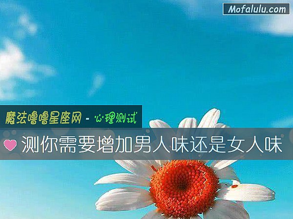 测你需要增加男人味还是女人味