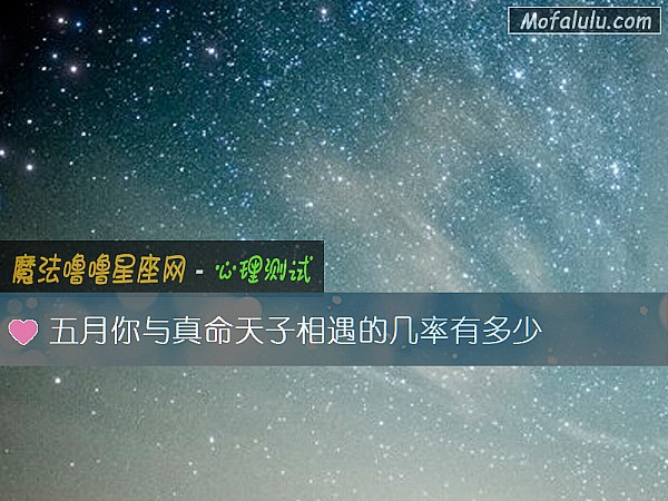 五月你与真命天子相遇的几率有多少